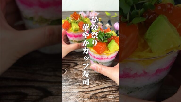 詰めるだけでできる！ひな祭り華やかカップ寿司#shorts