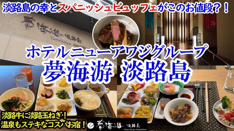 兵庫県 ホテルニューアワジグループ 夢海游 淡路島 / 淡路島の美食と温泉をリーズナブルに堪能！ / 淡路牛も食べ放題のテーブルオーダー付きスパニッシュビュッフェ！【グルメ/コスパ 40代夫婦二人旅】