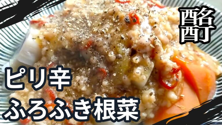 20250125土曜日【晩酌】ピリ辛ふろふき根菜を肴に、こくいもを呑む