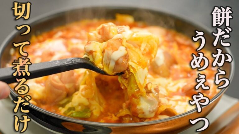 『余った餅は全部これで良い』甘辛濃厚ダレがやみつきになる【もちーずタッカルビ】が簡単で最高すぎる…！