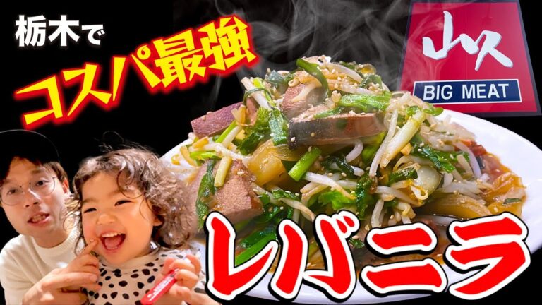 栃木の有名肉屋「山久」で分厚さコスパ最強レバニラ作った✨
