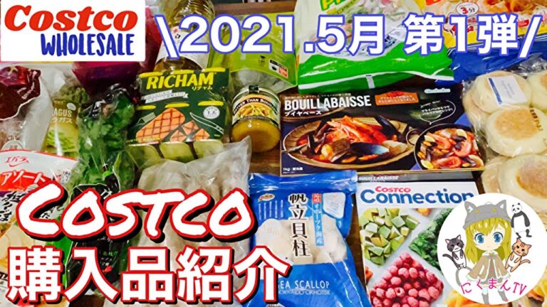 【コストコ】コストコおすすめ購入品紹介(*´∀｀)2021年５月第１弾！