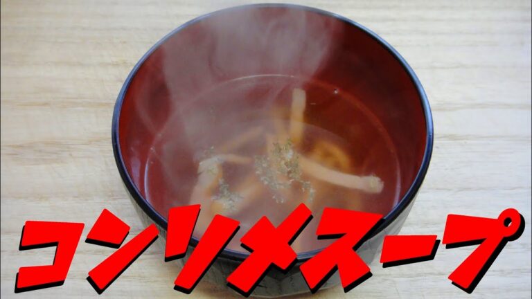 【簡単レシピ】   ロースハムと赤タマネギのコンソメスープ