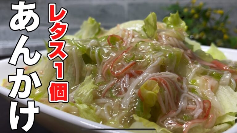 【レタス丸ごと1個】簡単なあんかけでサラダ感覚のヘルシーおかずが完成！レタス1個で2〜3人前いけますね　Japanese cooking