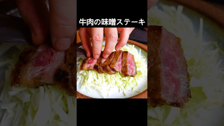 【牛肉の味噌漬けステーキ】味噌の風味とコク、塩味がお肉をさらに美味しくしてくれます！余った味噌床で漬物もできます #shorts