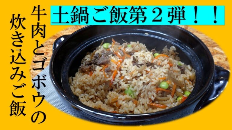 【土鍋ご飯第2弾‼】これはおかずいらず！牛肉とゴボウの炊き込みご飯！