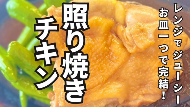 【レンジで簡単】失敗なしのレンチン鶏もも照り焼き風。お皿一つで簡単に作れるご飯のお供にぴったりです。タンパク質を摂りたい方にもおすすめの栄養士考案レシピです。ストックおかずにも向いてます。