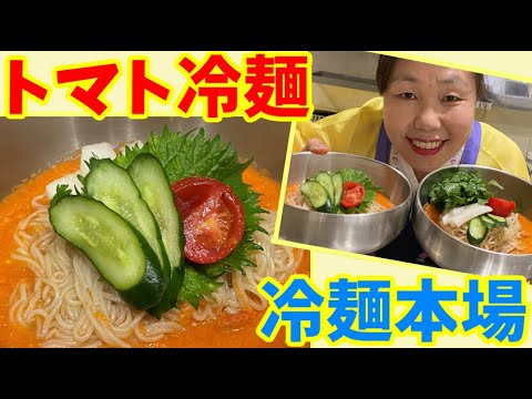韓国の夏料理といえば冷麺！リーサン特性のトマト冷麺でこの夏を乗り切る！～本場の韓国料理～