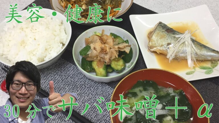 30分で4品！簡単献立レシピ【サバの味噌煮・細切り昆布の炒め煮・きゅうりの梅鰹和え・ほうれん草の味噌汁】