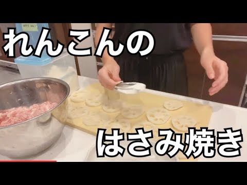 【料理】まおこのクッキング⭐︎れんこんのはさみ焼きを作っていくよ〜！