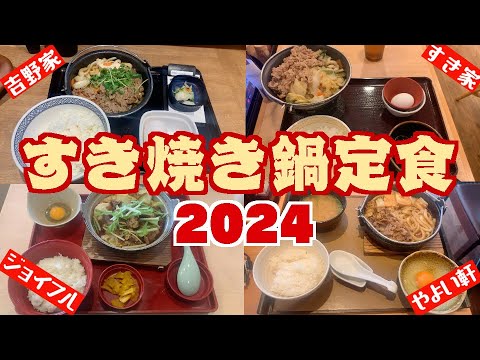 【すきやき】チェーン店のすき焼き鍋定食を食べくらべ！もはや冬の風物詩★牛丼店・定食店・ファミレスのすき焼き、レベチ1件あるぞ！【2024年版】