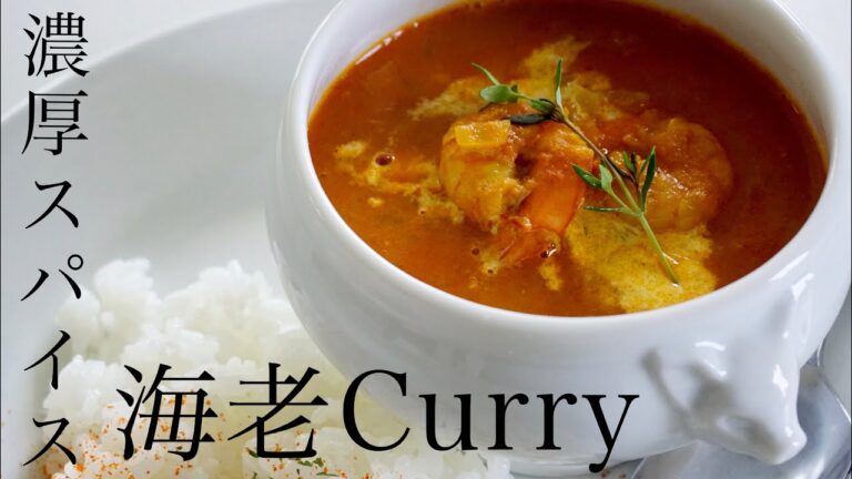 【スパイスカレー】濃厚な海老の旨みとスパイス香る♪クリーミー海老カレー【美味しいレシピ】