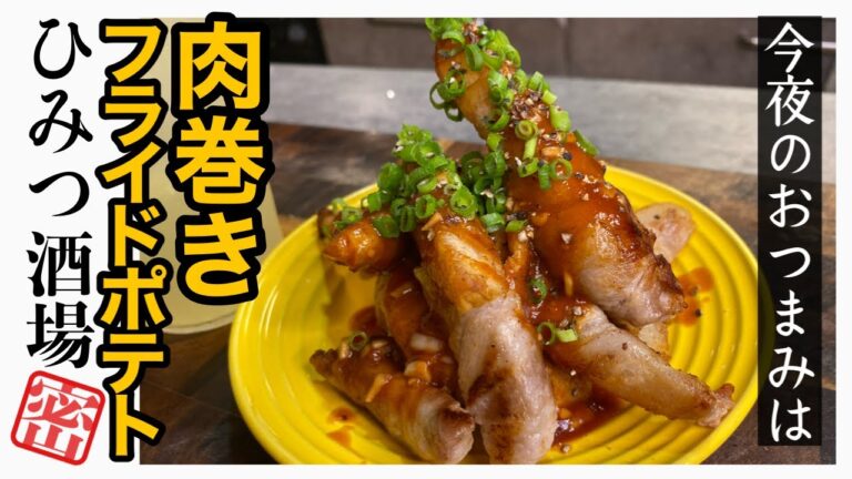 【今夜のおつまみ】かさ増しでボリュームアップ！酒が進む肉巻きフライドポテト【#Shorts】