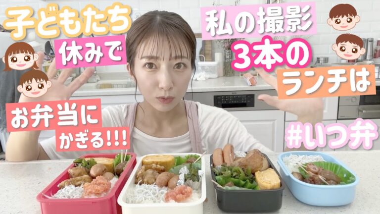 【いつ弁4個】子ども達休みの日に撮影3本入ってるのでお弁当作っておくのがベスト！