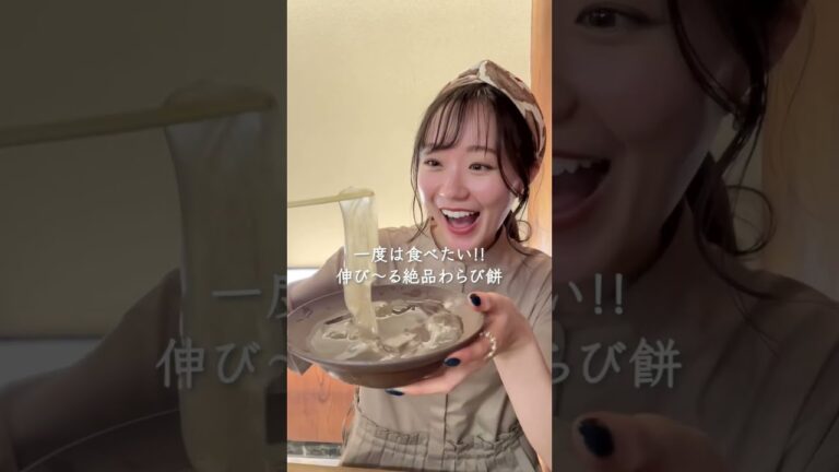 こんなに伸びる!?一度は食べたい絶品わらび餅
