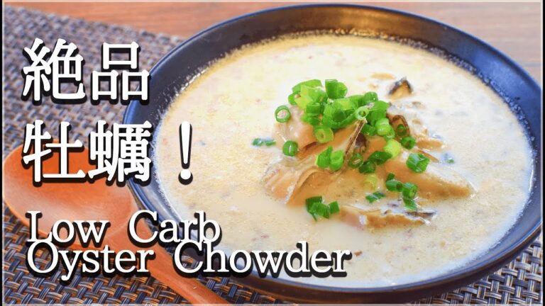 速攻簡単！麺つゆ豆乳の絶品牡蠣チャウダー🍲！(低糖質)Low carb Oyster Chowder