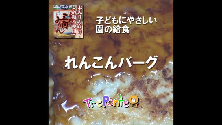 園の給食動画：レンコンバーグ