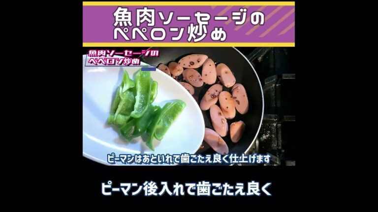 【魚肉ソーセージのぺペロン炒め】ギョニソーがイタリアンに？