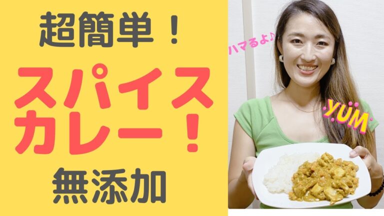 スパイス４種★超簡単スパイスカレー！【無添加レシピ紹介】
