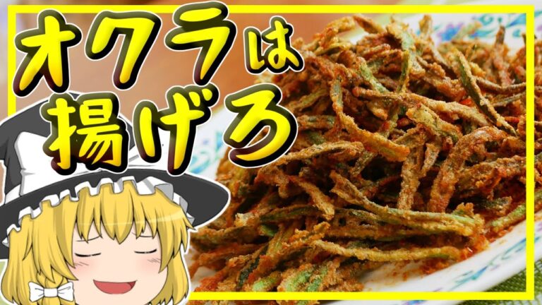 【ゆっくり料理】サクサク食感がやみつきになるインド版オクラの唐揚げ、クルクリビンディ