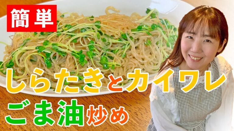 初心者さん向け料理レシピ動画＊ローカロリー食材でダイエット！【cooking】簡単便利な作り置き♪しらたきとカイワレの胡麻油炒め＜JAPAN＞