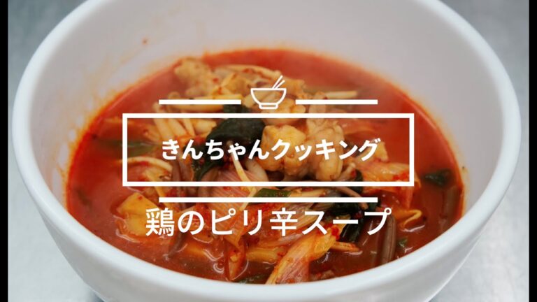 「鶏のピリ辛スープ」