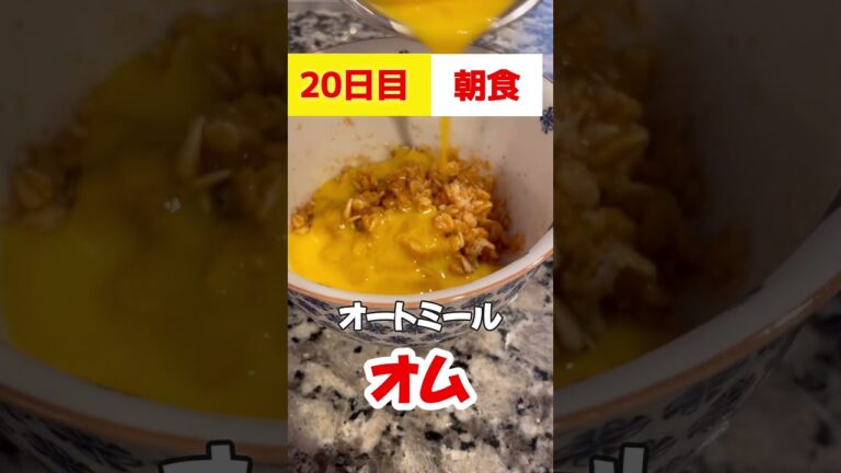レンチンで簡単なオートミールオム！1ヶ月本気ダイエット【20日目】 #ダイエット #オートミール #オム兄