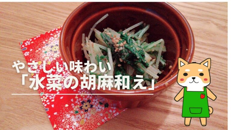 【野菜ひとつで簡単♪】やさしい味わい「水菜の胡麻和え」