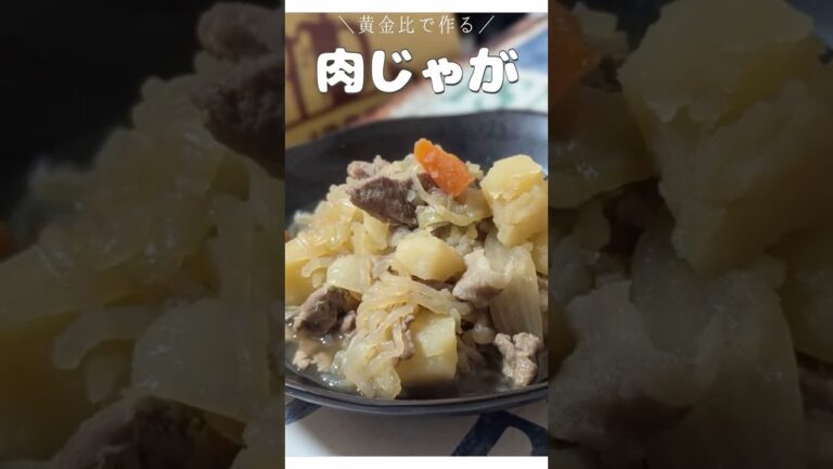 黄金比で作る美味しい肉じゃが #shorts