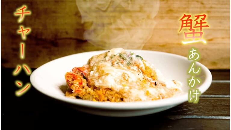 絶品蟹あんかけチャーハン　Fried Rice with Crab Sauce on Top