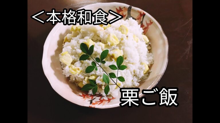 ＜秋の味覚＞栗ご飯