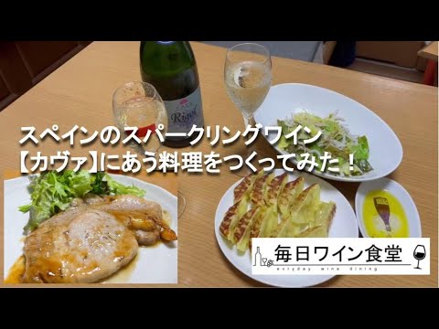 スペインのスパークリングワイン【カヴァ】にあう料理を作ってみた！