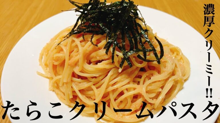 【たらこクリームパスタ】超濃厚！バターと生クリームの絶妙なハーモニー