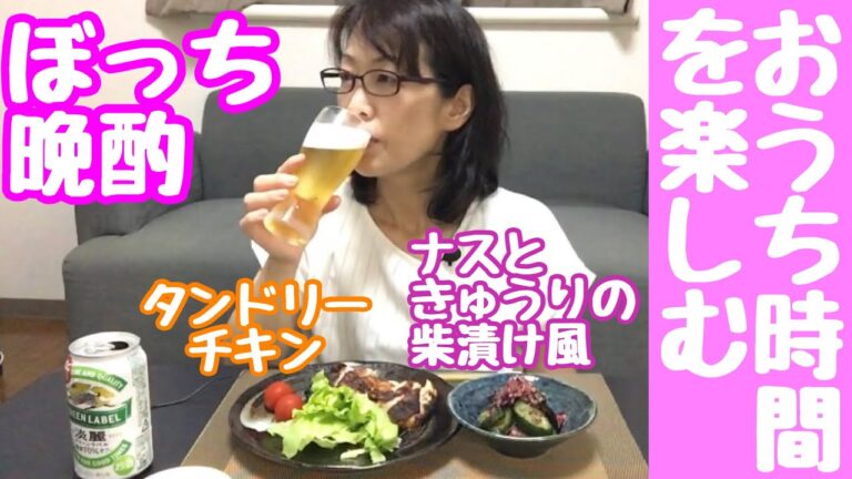 簡単アテでぼっち晩酌【おうち時間を楽しむ】ナスときゅうりの柴漬け風　タンドリーチキン