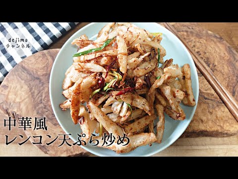 【シビ辛】レンコン天ぷら炒めの作り方　おかず＆おつまみれんこんの決定版！豆知識 7つと９つの穴の違いによって美味しさも変わる？【れんこんだけで驚くほど旨い】