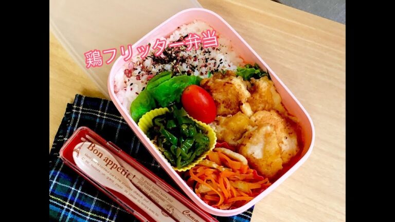 【鶏フリッター弁当】お弁当作り ピーマンおかか炒め lunchbox bento