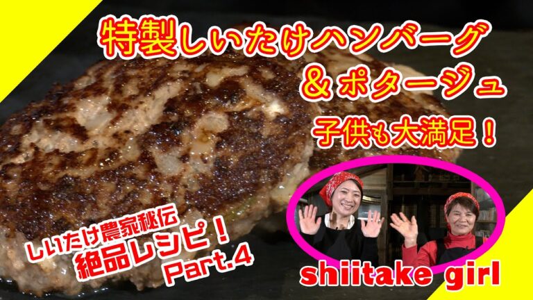 しいたけ【椎茸ガールの絶品レシピ】第四弾　お子様も大満足！椎茸ハンバーグ＆ポタージュ