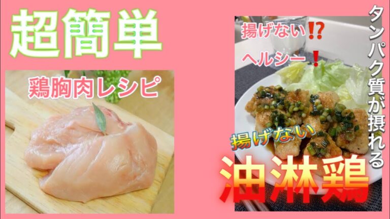 超簡単ヘルシー《鶏ムネ揚げない油淋鶏》レシピ紹介。高タンパク低脂質低カロリーでご飯にも合う！揚げてなくてもサクサク食感⁉️