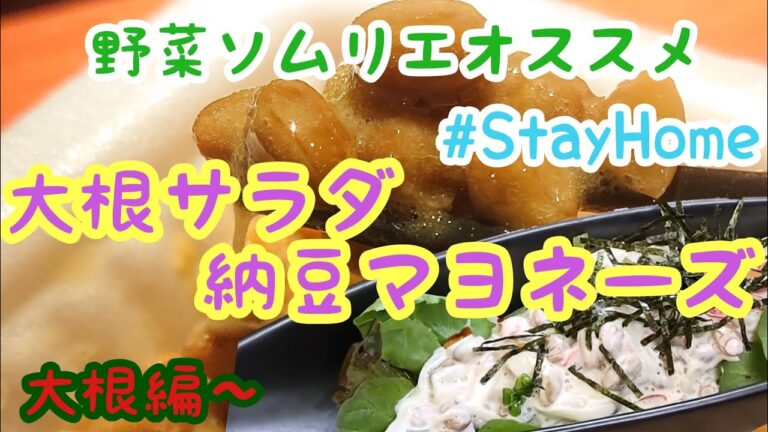 【簡単】ウイルスに負けるな！行くぞ納豆パワー！大根サラダ納豆マヨネーズ【StayHome】