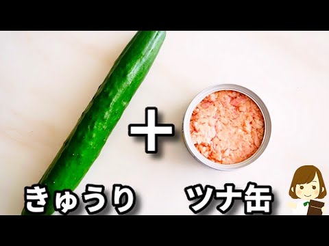ただ混ぜるだけで、ご飯もお酒もめちゃくちゃ進みます！『甘辛にんにくツナきゅうり』の作り方