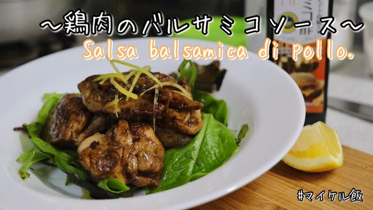 【イタリアン】フルーティーな酸味『鶏肉のバルサミコソース』Salsa Balsamica di Pollo!!
