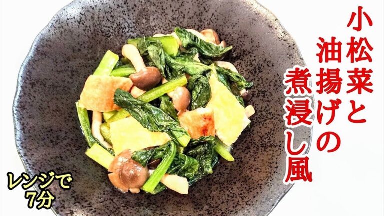 【レンジで７分】小松菜と油揚げの煮物