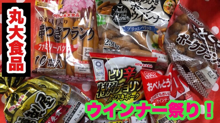 ウインナー配信！丸大食品編！