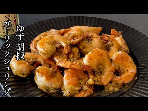 【ガーリックシュリンプ】柚子胡椒を使えば、激ウマになる！