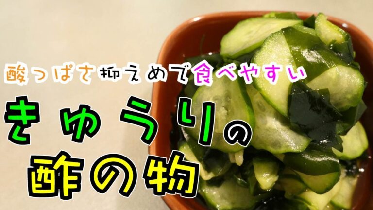 お酢が苦手な人必見！！ワカメも入ってツルツルいける【きゅうりの酢の物】