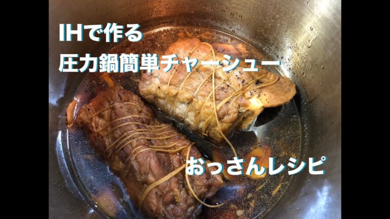 おっさんレシピ　IHで作る　圧力鍋簡単チャーシュー