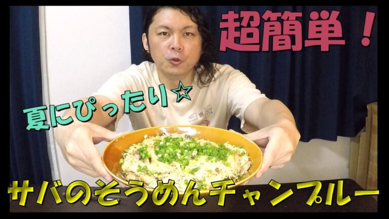 夏にぴったり！サバのそうめんチャンプルー☆【サバ缶】