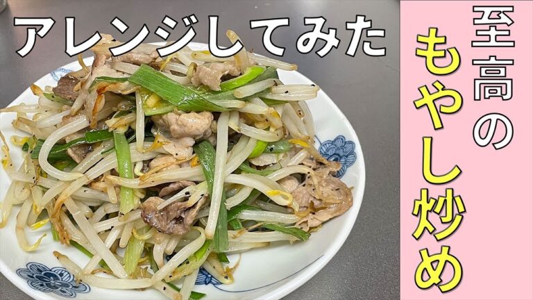 リュウジ式至高のもやし炒めをより手軽にアレンジしてみた