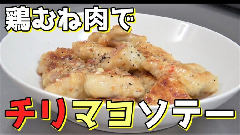 【ピリ辛マヨ】鶏むね肉のチリマヨソテー☆