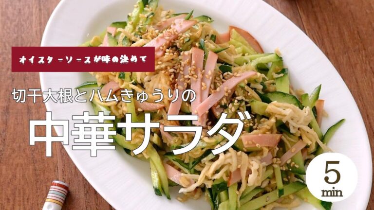 【オイスターソースで味が決まる】切干大根とハムきゅうりの中華サラダ